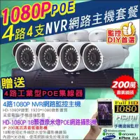 在飛比找Yahoo!奇摩拍賣優惠-監視器 【1080P套餐 4路+4支】POE 4路IP網路監