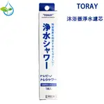 TORAY RSC51 沐浴器濾心 日本製 RS51 . RS52 . RS53 沐浴器 除氯濾芯 蓮蓬頭濾芯 濾芯