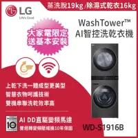 在飛比找momo購物網優惠-【LG 樂金】19公斤+16公斤◆WashTower AI智