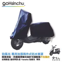 在飛比找樂天市場購物網優惠-YAMAHA 勁風光 2 件式 機車專用車罩 贈收納包 防水