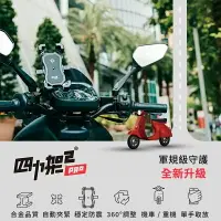 在飛比找樂天市場購物網優惠-GC 機車手機支架 四力架2 四力架2S 單車支架 一秒自動