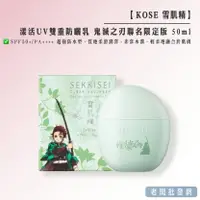 在飛比找樂天市場購物網優惠-【正貨+發票】 KOSE 雪肌精 漾活UV雙重防曬乳 鬼滅之