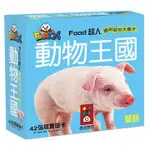 幼兒圖卡//認知卡片~動物王國-FOOD超人聰明認知大圖卡