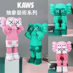 芝麻街KAWS 兼容樂高積木 暴力熊積木 串聯積木 小顆粒積木 成人益智手工拚裝玩具擺件女生禮物【K2積木】