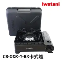 在飛比找蝦皮購物優惠-《💯日本岩谷》日本製 iwatani岩谷付盒黑武士 CB-O