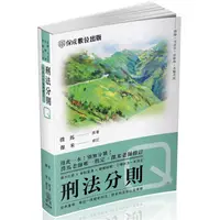 在飛比找PChome24h購物優惠-撲馬老師開講－刑法分則－Q－國考各類科皆適用（保成）