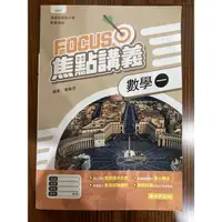 在飛比找蝦皮購物優惠-FOCUS數學焦點講義（高一上各版本通用 108新課綱）