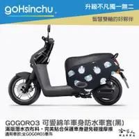 在飛比找松果購物優惠-gogoro3 可愛綿羊 雙面 低調黑 車身防刮套 大面積 