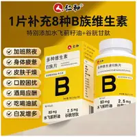 在飛比找蝦皮購物優惠-仁和維生素b族 復合維生素b1 b2 b6 b12 vb多維