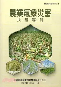 在飛比找三民網路書店優惠-農業氣象災害技術專刊