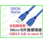 USB3.0 A公 對 MICRO B公 150公分 USB 3.0 訊號線 1.5M 1.5公尺 傳輸線 外接硬碟線