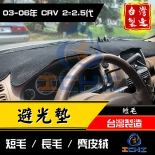 crv2避光墊 crv避光墊 03-06年 二代 【多材質】/適用於 crv2避光墊 crv2代避光墊 / 台灣製造