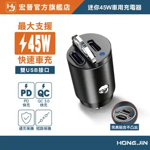 宏晉 迷你45W車用充電器 汽車車充 Type-C+USB-A 車充 雙Type-C 快充 手機充電 雙USB接口