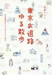 在飛比找樂天市場購物網優惠-東京遍路悠閒散步-江戶御府內八十八箇所