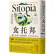 果力文化｜ 食托邦 Sitopia：一餐一世界！有意識的選擇吃，用美味打造永續未來〖Zfong 智豐〗