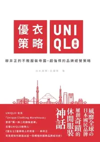 在飛比找樂天市場購物網優惠-【電子書】優衣策略 UNIQLO思維：柳井正的不敗服裝帝國，