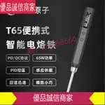 爆款限時熱賣-正點原子T65智能電烙鐵便攜式迷你電焊臺65W QCPD供電數顯恒溫