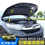 HONDA 本田 新CRV 17-22款 引擎蓋液壓頂桿 (雙桿式 SUS配件)