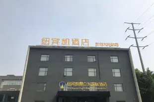 紐賓凱鼎立興國際酒店(武漢光谷火車站店)New Beacon Dinglixing International Hotel (Wuhan Optics Valley, Railway Station)