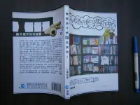 在飛比找露天拍賣優惠-(全友書店<學富>)文學叢書~《教授為什麼沒告訴我》有劃記│