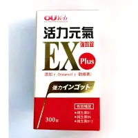 在飛比找蝦皮購物優惠-免運優惠 歐業 活力元氣強效錠 ex plus 300顆