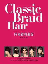 在飛比找誠品線上優惠-Classic Braid Hair時尚經典編髮