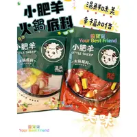 在飛比找蝦皮購物優惠-【新品】 饞寶寶 台灣現貨 小肥羊 湯底 火鍋湯底 麻辣火鍋