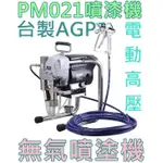 【台灣工具】AGP 台灣製 PM025噴漆機 110V 活塞式 幫浦 電動無氣噴漆機 噴漆管 噴槍 噴嘴