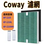 [優惠商品]COWAY 濾網 AP-1216L 濾網 AP-1216 COWAY 空氣清靜機 COWAY 濾芯