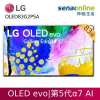 LG evo G2零間隙藝廊系列 83型 4K AI語音物聯網電視 OLED83G2PSA【贈基本安裝】