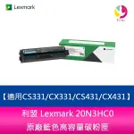 利盟 LEXMARK 20N3HC0原廠藍色高容量碳粉匣-適用CS331/CX331/CS431/CX431