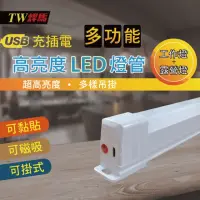 在飛比找momo購物網優惠-【TW 焊馬】USB充插電可磁吸三段LED照明燈-33cm(