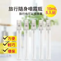 在飛比找ETMall東森購物網優惠-MYBEAUTY 玻璃隨身噴霧分裝瓶10ml (5入組)