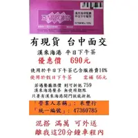 在飛比找蝦皮購物優惠-台中可面交~有現貨【台中漢來海港平日下午茶】台中海港台中SO