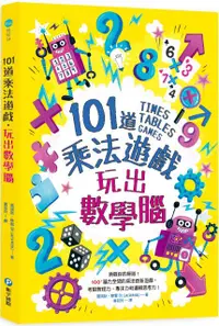 在飛比找PChome24h購物優惠-101道乘法遊戲•玩出數學腦：挑戰你的極限！100+腦力全開