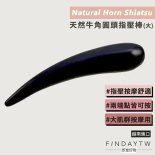 【即室好物】天然牛角刮痧器-大款圓頭撥筋棒038(刮痧棒/刮痧器/撥筋棒/指壓按摩)