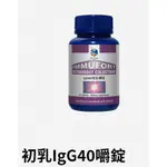 新益美 IGG40初乳嚼錠