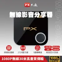 在飛比找momo購物網優惠-【-PX 大通】WFD-1500A 碼上連無線投影投射影音分