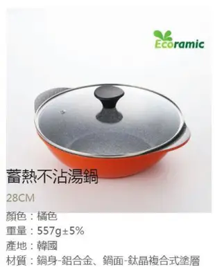 韓國 Ecoramic 超級鈦晶石頭不沾鍋