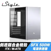 在飛比找momo購物網優惠-【iStyle】銀色鋼鐵 ITX/M-ATX 電腦機殼+SF