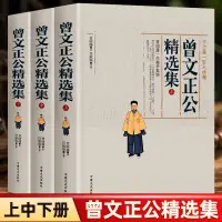 在飛比找蝦皮購物優惠-正版書 3冊曾文正公精選集上中下冊曾國藩傳智慧智囊全集曾國藩