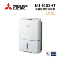 在飛比找樂天市場購物網優惠-MITSUBISHI 三菱 MJ-E155HT-TW 日製 