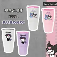 在飛比找樂天市場購物網優惠-塑料冰壩杯 800ml-酷洛米 KUROMI 三麗鷗 San