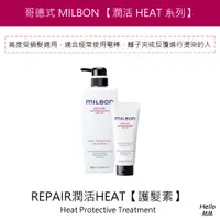 在飛比找蝦皮購物優惠-MILBON日本哥德式 潤活HEAT護髮素 燙後護髮素 潤髮