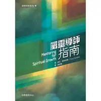 在飛比找蝦皮購物優惠-屬靈導師指南 (8195) Mentoring for sp