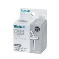 在飛比找蝦皮商城優惠-日本 Richell 利其爾 盒裝補充吸管配件組S-12 _