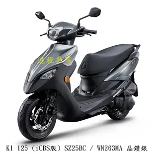 《KYMCO》光陽機車 K1 125 碟煞 iCBS 全新 SZ25BC 進程車業 【機車工程師】