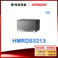 在飛比找有閑購物優惠-現貨【暐竣電器】HITACHI 日立 HMR-DS3213 