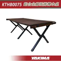 在飛比找樂天市場購物網優惠-【露營趣】YAKIMA KTHB0075 鋁合金腳蛋捲櫸木桌