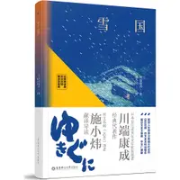 在飛比找蝦皮商城優惠-雪國(名家導讀版‧日漢對照‧贈雙語音頻)（簡體書）(精裝)/